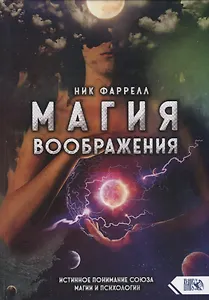 Магия воображения. Истинное понимание союза магии и психологии