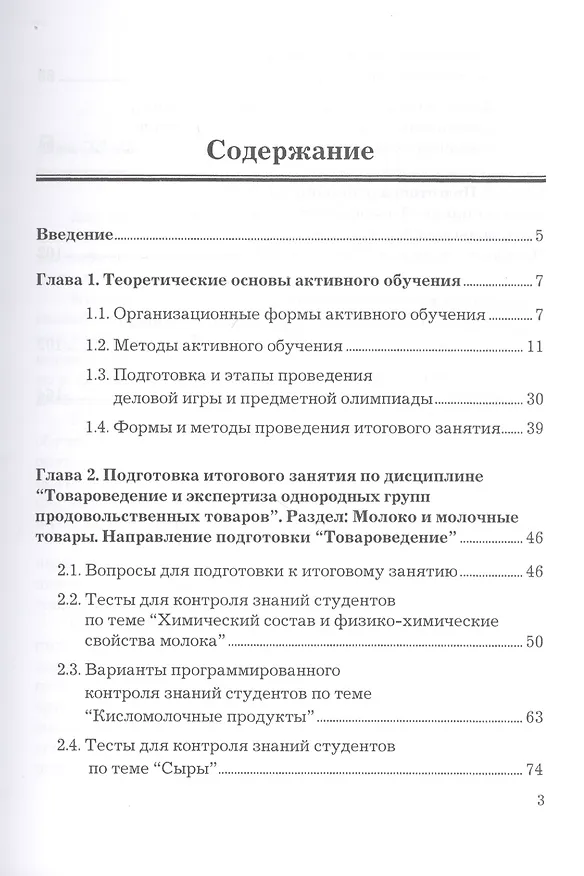 Книга Товароведение и экспертиза продовольственных товаров. Формы и методы активного обучения. Учебно-практическое пособие () — 2