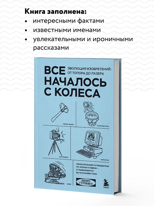 Книга Все началось с колеса. Эволюция изобретений: от топора до лазера (Денис Гутлебен) — 7
