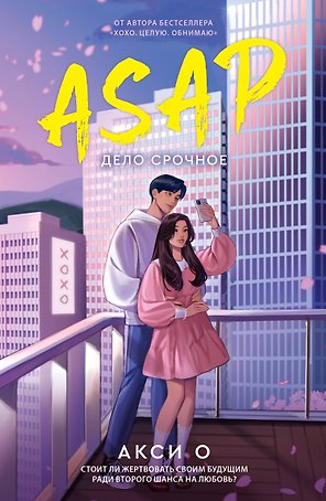 ASAP. Дело срочное