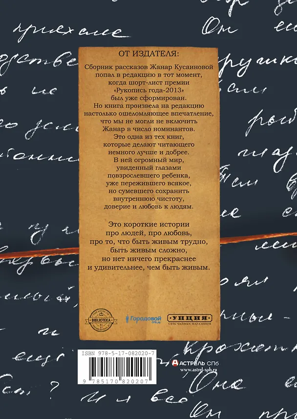 Книга Мой папа курит только "Беломор" (Жанар Кусаинова) — 2