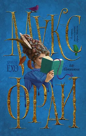 Книга Дар Шаванахолы (Макс Фрай)