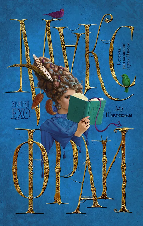 Книга Дар Шаванахолы (Макс Фрай) — 1