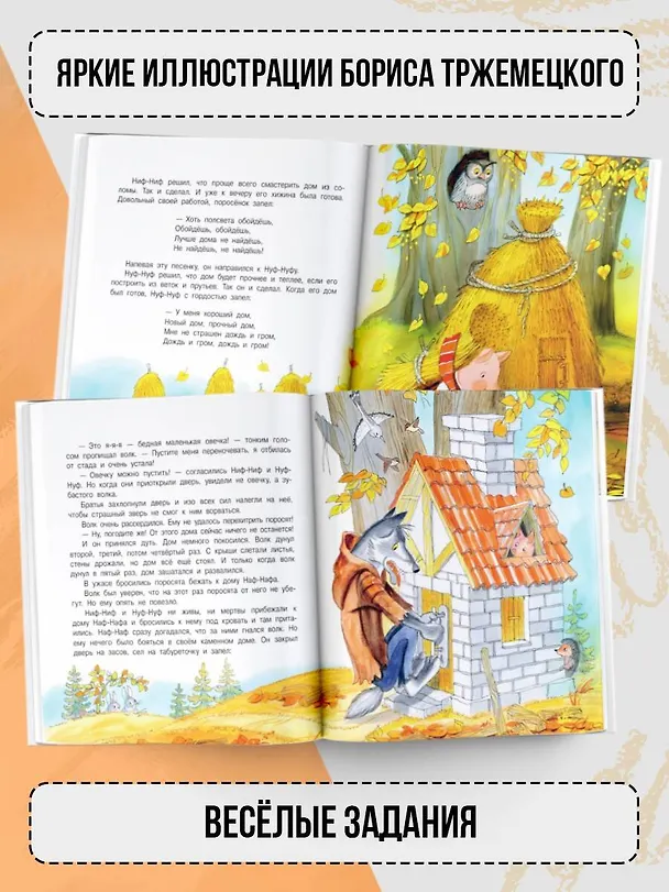 Книга Три поросёнка (Сергей Михалков) — 6