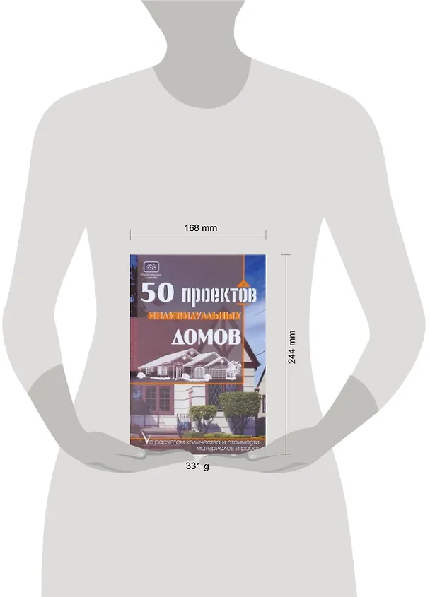 Книга 50 проектов индивидуальных домов с расчетом количества и стоимости материалов и работ (Игорь Молотов) — 2