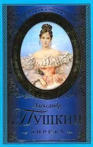 Стихи и песни.Пушкин Лирика
