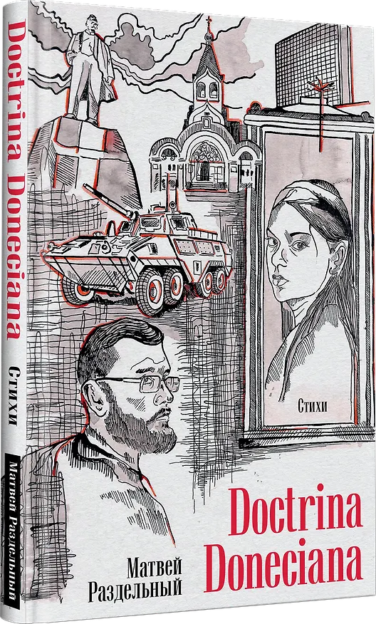 Книга Doctrina Doneciana. Стихи (Матвей Раздельный) — 2