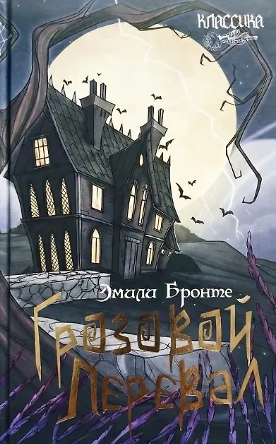 Книга Грозовой перевал (Эмили Джейн Бронте) — 1