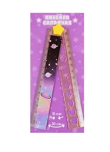 Линейка 30см "Планеты" складывающаяся, трафарет, инд.уп., подвес