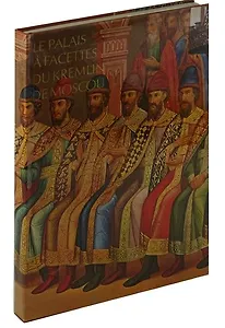 The Faceted Chamber in the Moscow Kremlin