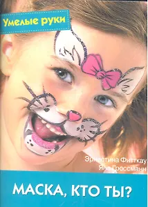Маска, кто ты?: Практическое руководство