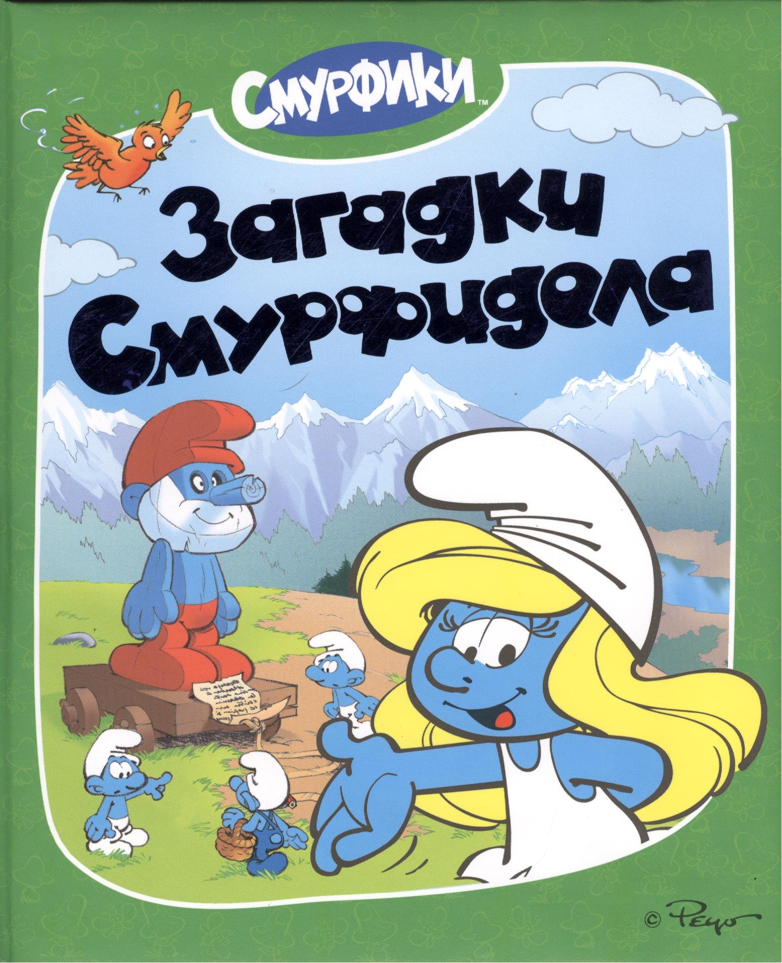 

Загадки Смурфидола