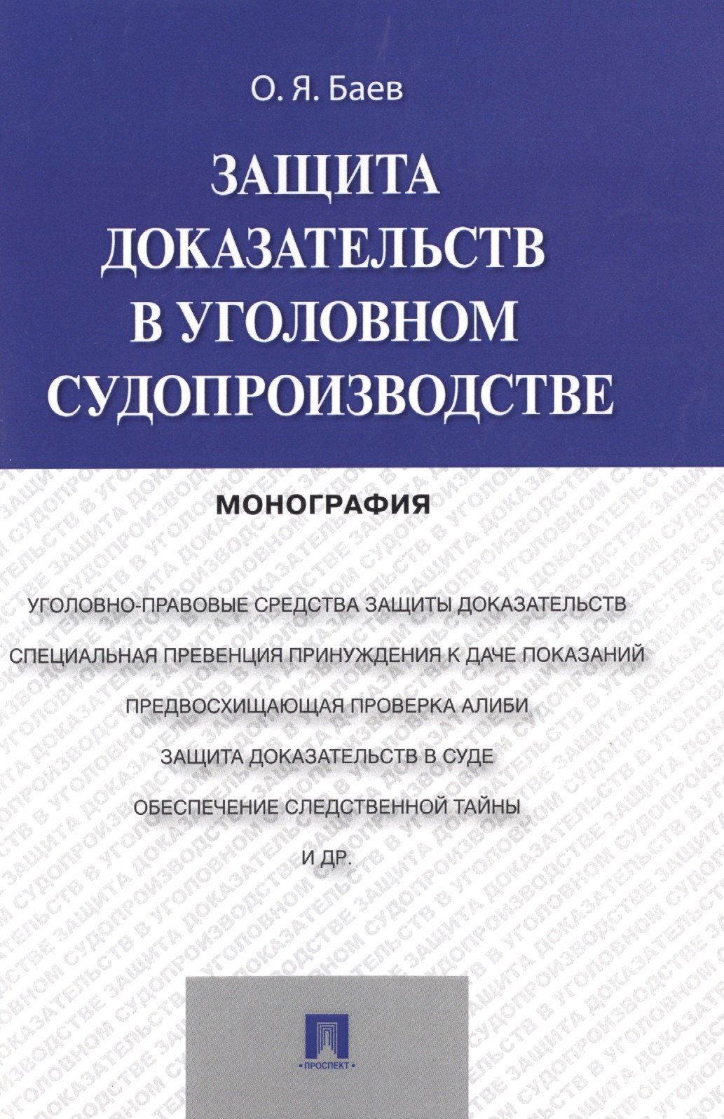 

Защита доказательств в уголовном судопроизводстве.Монография