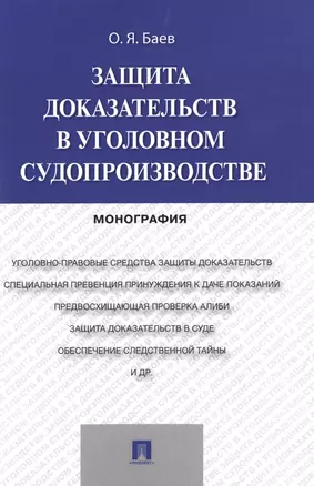 Защита доказательств в уголовном судопроизводстве.Монография — 2485328 — 1