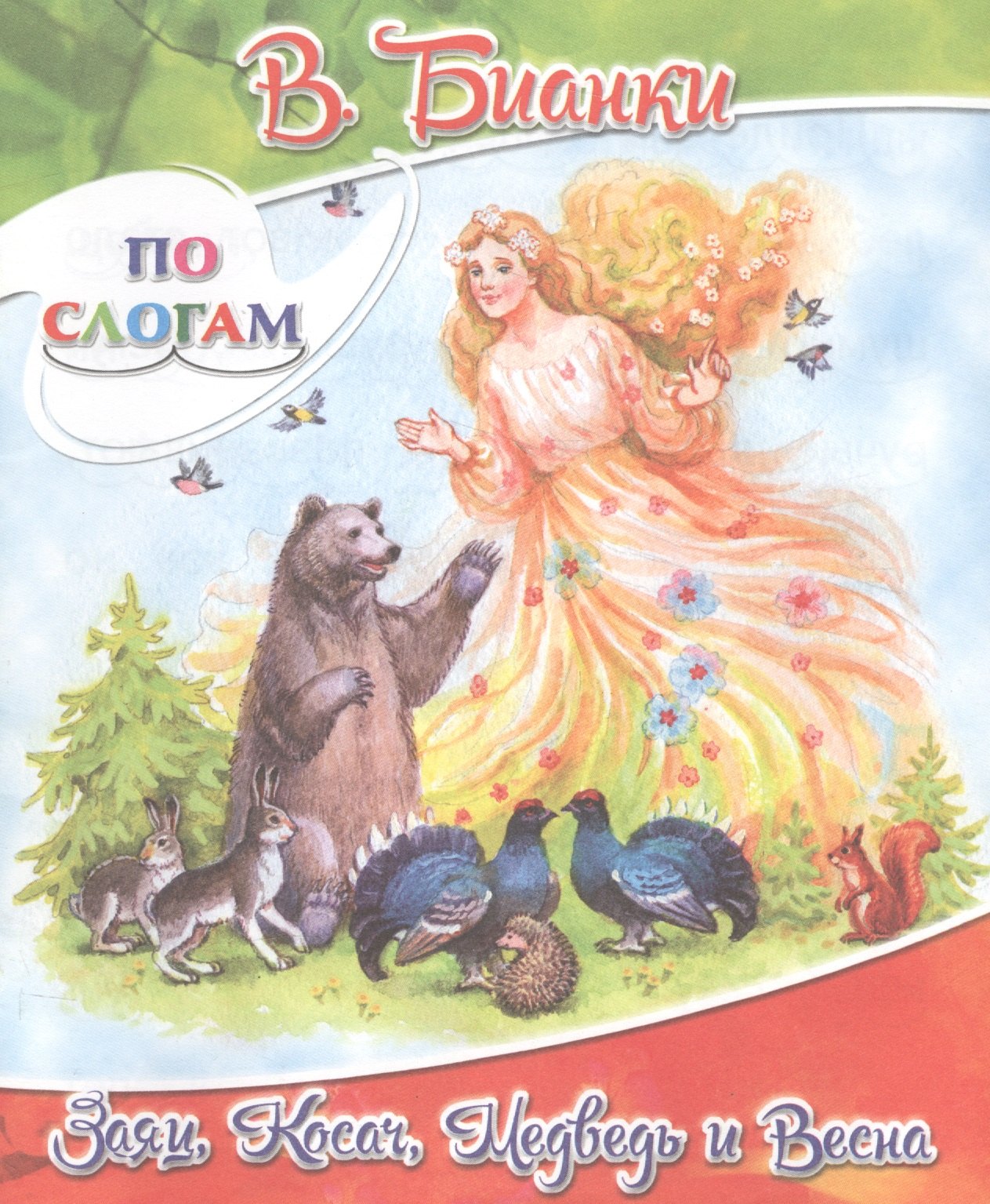 

Заяц, Косач, Медведь и Весна