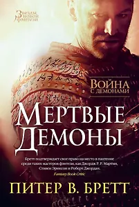 Война с демонами. Мертвые демоны