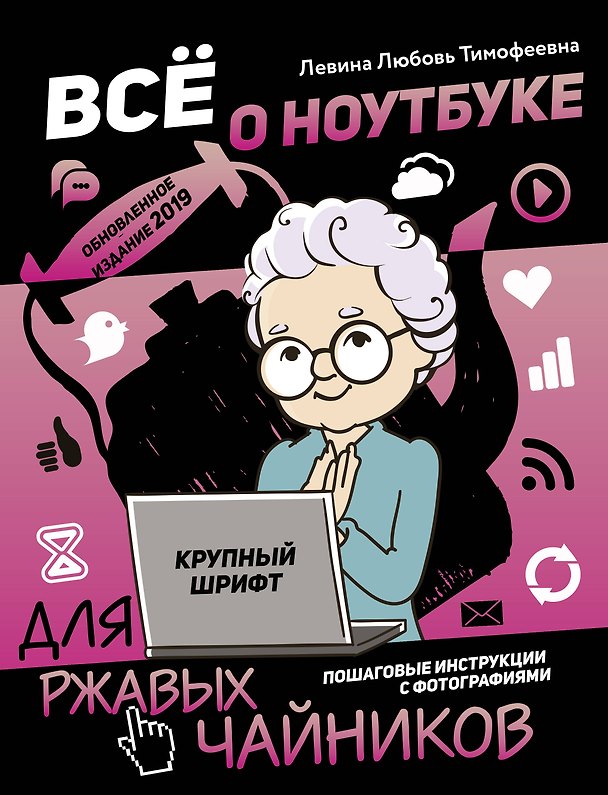 Книга Все о ноутбуке для ржавых чайников (Любовь Левина) — 1