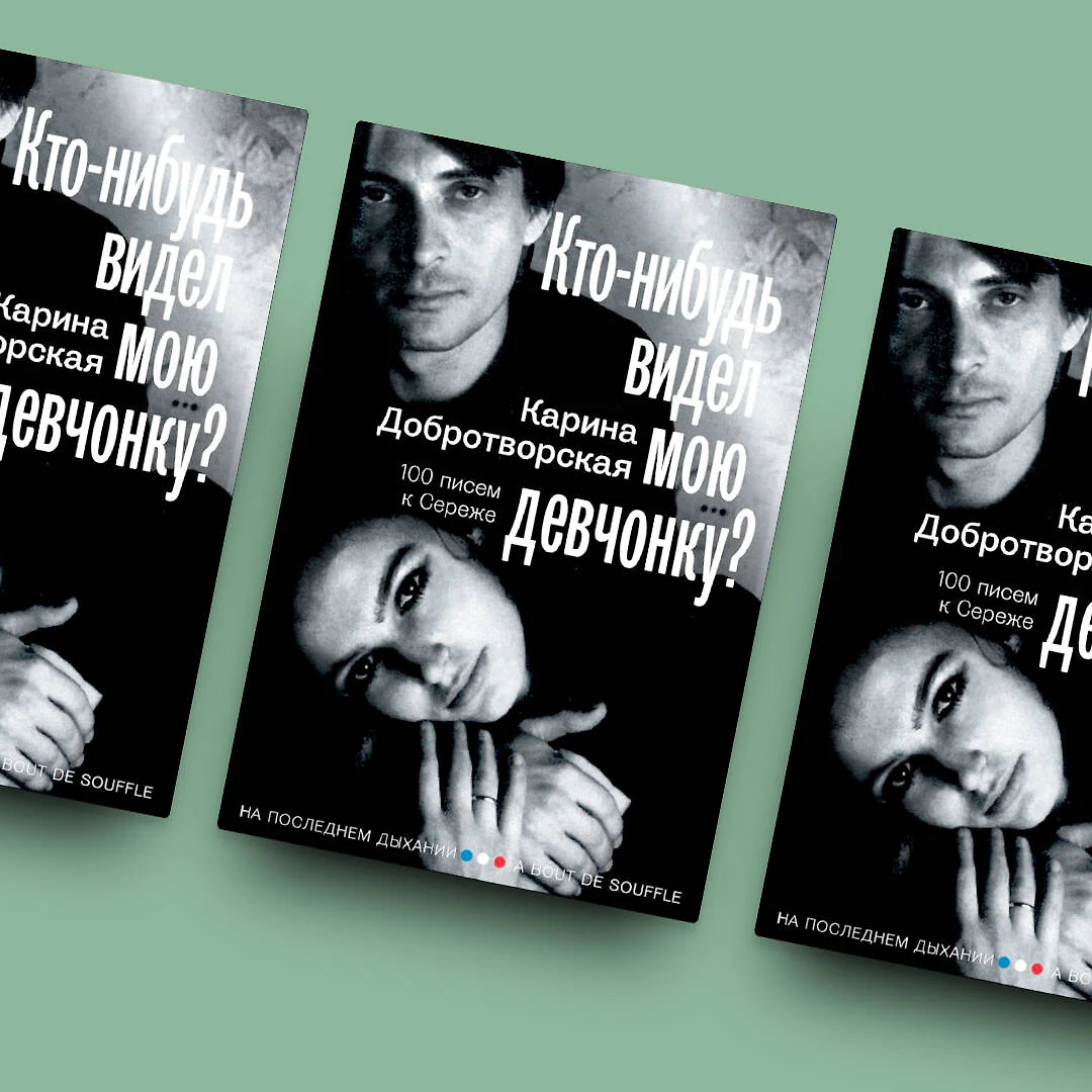 Кто-нибудь видел мою девчонку? 100 писем к Сереже (Карина Добротворская) -  купить книгу с доставкой в интернет-магазине «Читай-город». ISBN:  978-5-17-149607-4