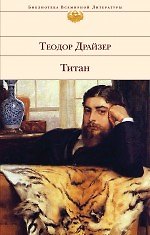 Книга Титан(нов.оф) (Теодор Драйзер) — 1