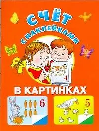 Счет в картинках