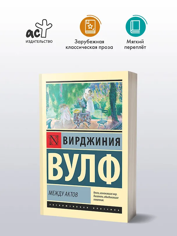 Книга Между актов (Вирджиния Вулф) — 5