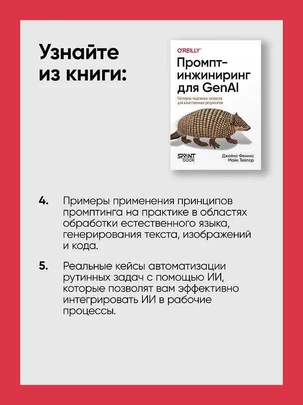 Книга Промпт-инжиниринг для GenAI. Паттерны надежных запросов для качественных результатов (Майк Тейлор, Джеймс Феникс) — 7