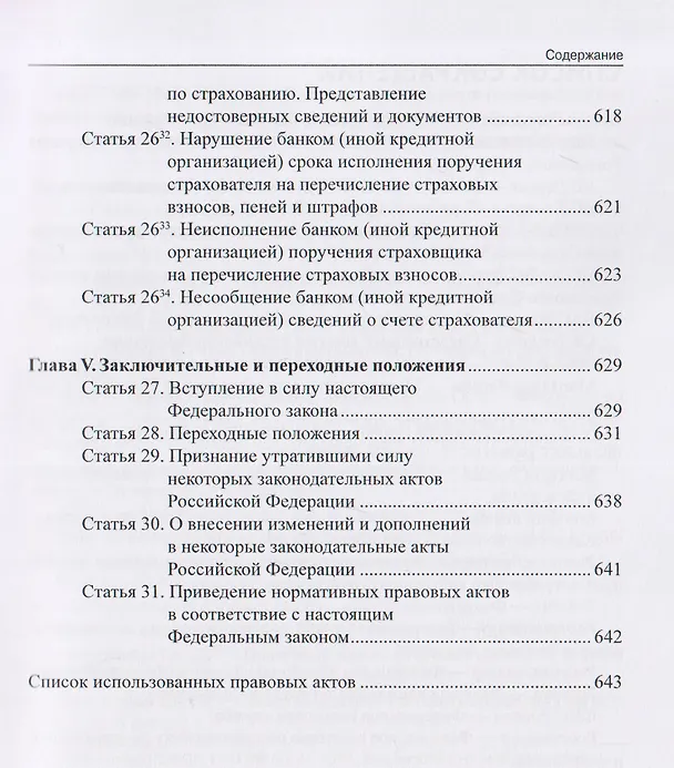 Книга Комментарий к Федеральному закону от 24 июля 1998 г. № 125-ФЗ «Об обязательном социальном страховании от несчастных случаев на производстве и профессиональных заболеваний» (постатейный) / А. Н. Борисов. — 3-е изд., перераб. и доп. (Александр Борисов) — 8