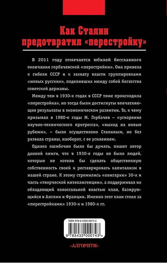 Книга Как Сталин предотвратил "перестройку" (Павел Краснов) — 2