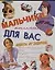 Мальчики, книга для вас. Советы от девочек — 2101616 — 1