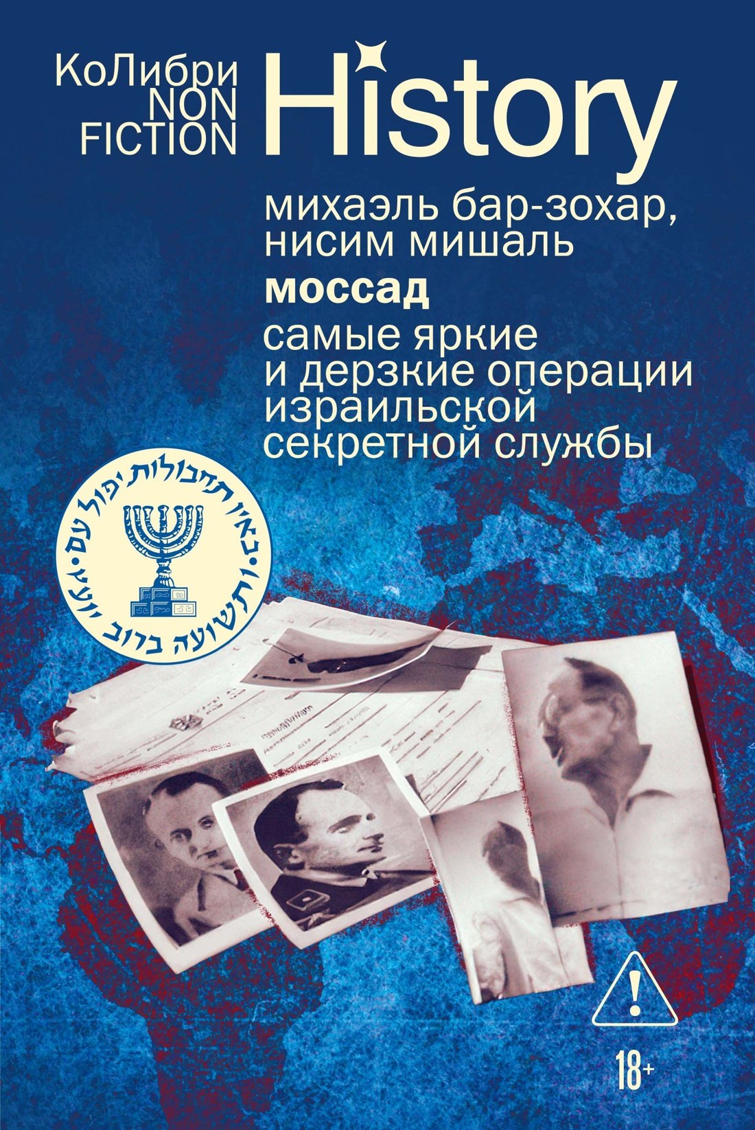 

Моссад: Самые яркие и дерзкие операции израильской секретной службы