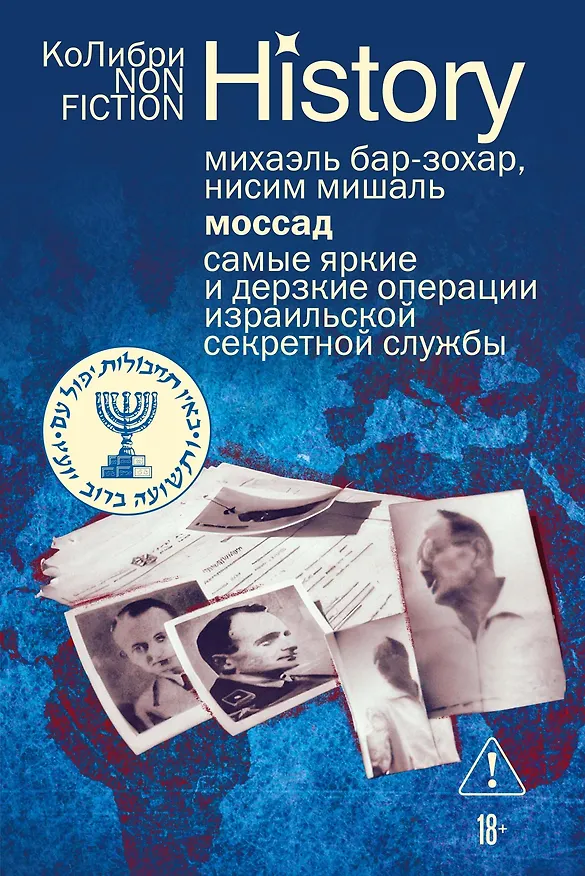 Книга Моссад: Самые яркие и дерзкие операции израильской секретной службы (Михаэль Бар-Зохар, Ниcим Мишаль) — 1