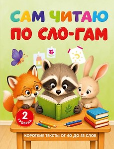 Сам читаю по слогам. Короткие тексты от 30 до 55 слов. 2 уровень