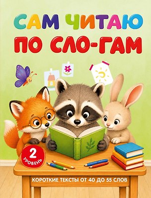 Книга Сам читаю по слогам. Короткие тексты от 30 до 55 слов. 2 уровень (Светлана Полуэктова)