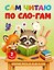 Сам читаю по слогам. Короткие тексты от 30 до 55 слов. 2 уровень — 3181088 — 1