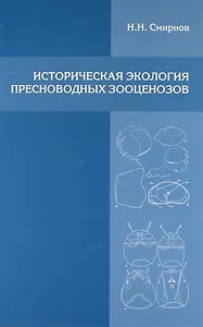 Историческая экология пресноводных зооценозов