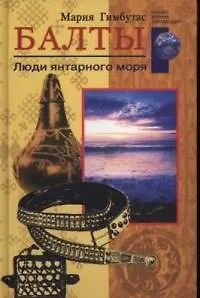 Книга Балты Люди янтарного моря (Мария Гимбутас) — 1