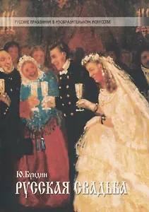 Русская свадьба