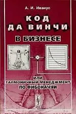 Книга Код да Винчи в бизнесе, или Гармоничный менеджмент по Фибоначчи. 2-е изд. () — 1