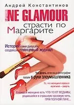 Книга Ne Glamour: Страсти по Маргарите (Андрей Константинов)