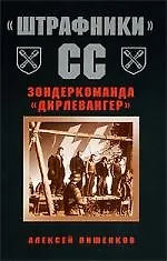 "Штрафники" СС/ Зондеркоманда "Дирленвангер"