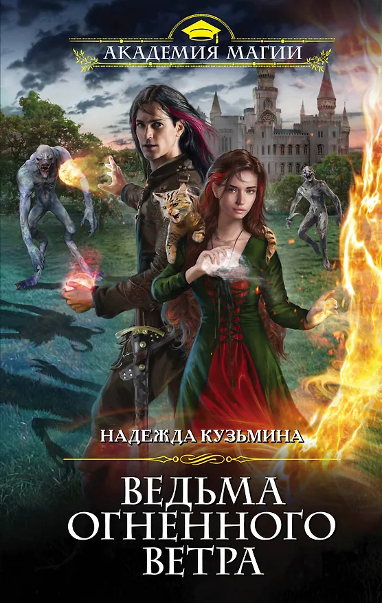 Книга Ведьма огненного ветра (Надежда Кузьмина) — 1