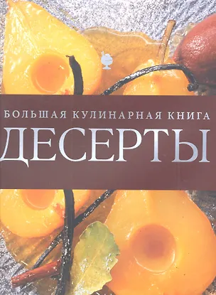 Книга Десерты. Большая кулинарная книга ()