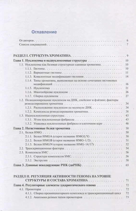 Книга Хроматин и эпигенетика учебник (С.В. Разин) — 3