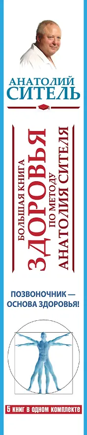 Книга Большая книга здоровья по методу Анатолия Сителя. Позвоночник - основа здоровья! (комплект 5кн.) (Анатолий Ситель) — 3