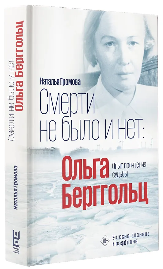 Книга Смерти не было и нет: Ольга Берггольц. Опыт прочтения судьбы (Наталья Громова) — 4
