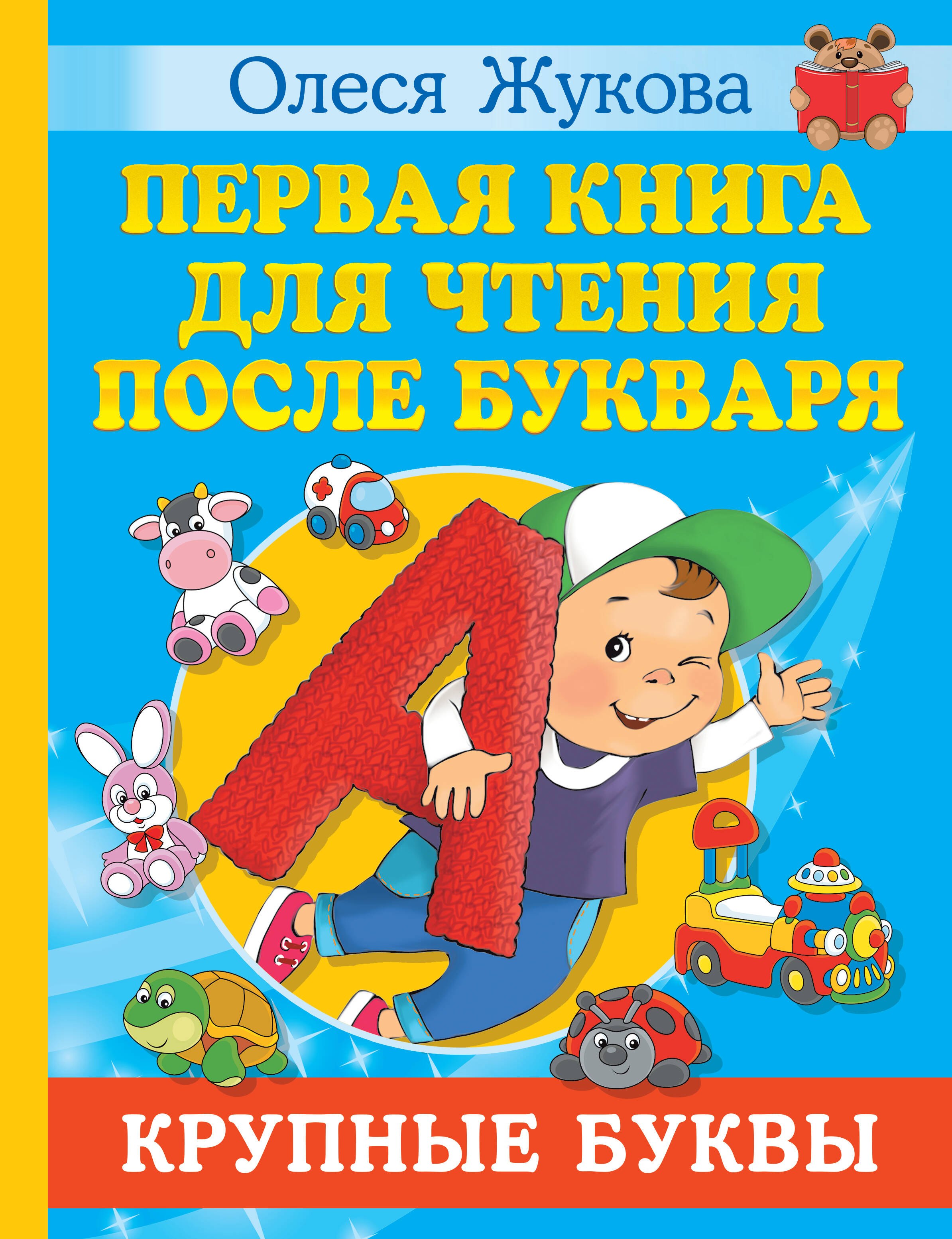 

Первая книга для чтения после букваря