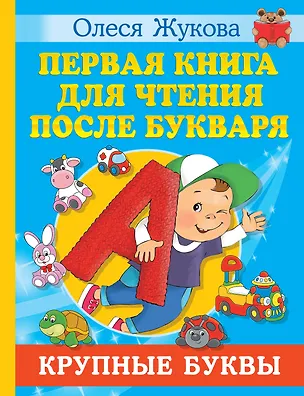 Книга Первая книга для чтения после букваря (Олеся Жукова)