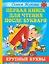 Первая книга для чтения после букваря — 2845710 — 1