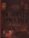 Книга История России. От древних славян до отмены крепостного права (Петр Полевой)