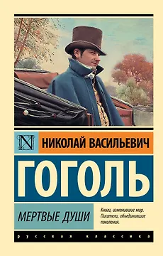 Мертвые души: поэма
